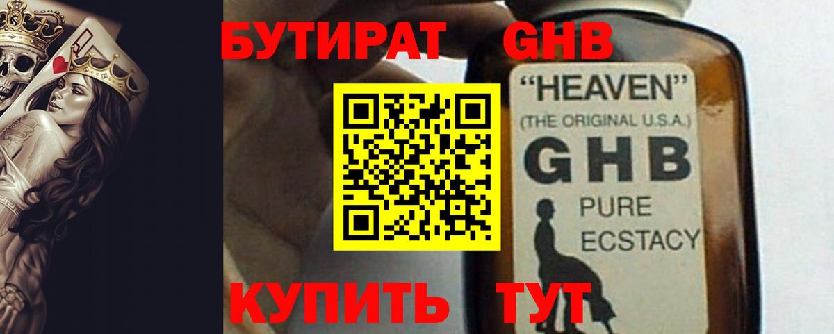 БУТИРАТ жидкий экстази Ахтубинск