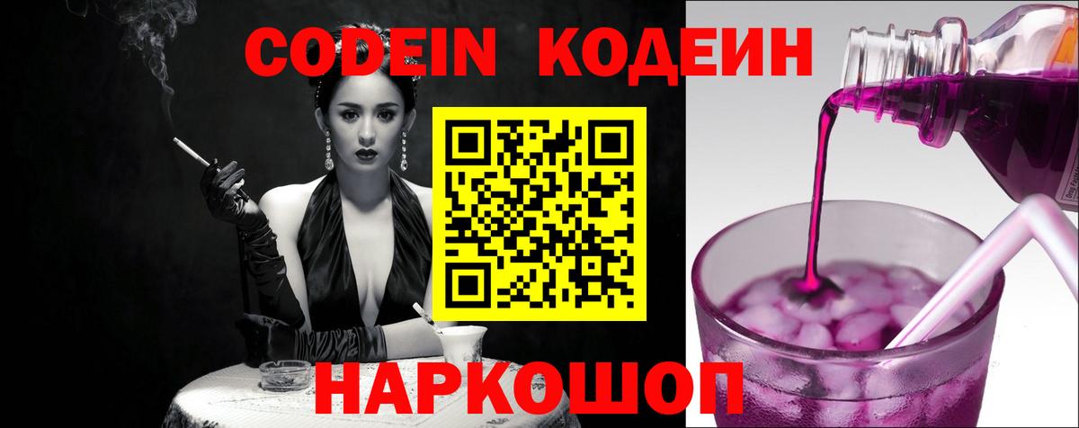 Кодеин Purple Drank Ахтубинск