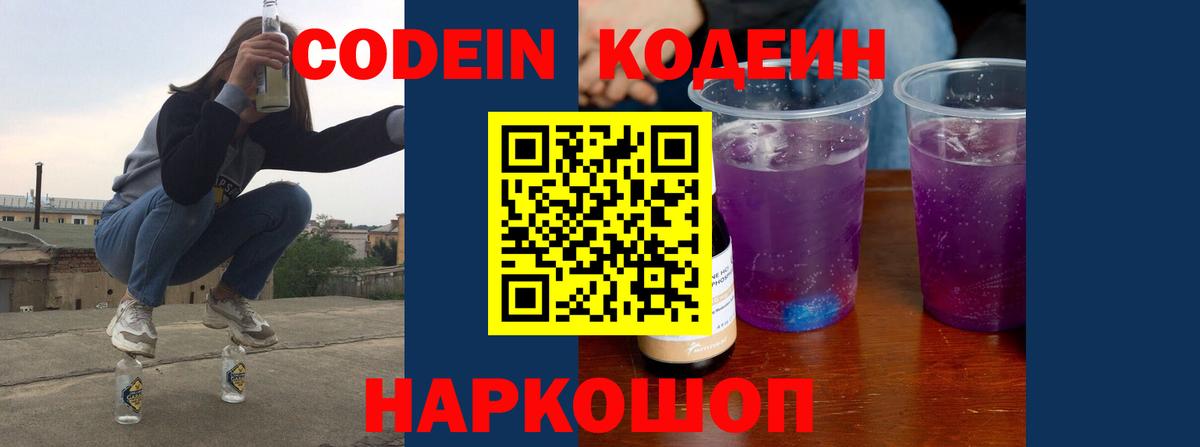 Кодеиновый сироп Lean Purple Drank  Codein напиток Lean (лин)  Ахтубинск  Вход с VPN 