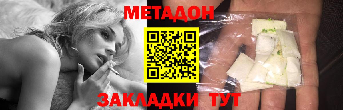 МЕТАДОН methadone Ахтубинск